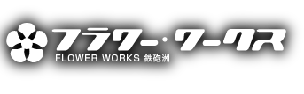 FLOWER WORKS フラワーワークス