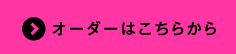 オーダーはこちらから